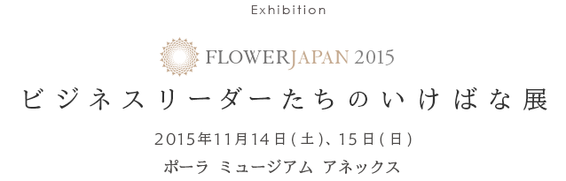 ビジネスリーダーたちのいけばな展