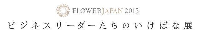 ビジネスリーダーたちのいけばな展