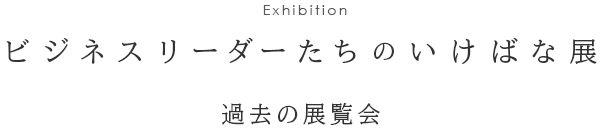 過去の展覧会